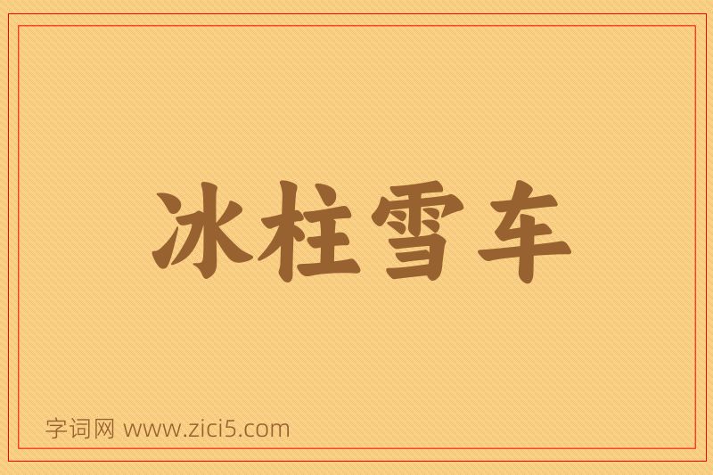 成语冰柱雪车图片