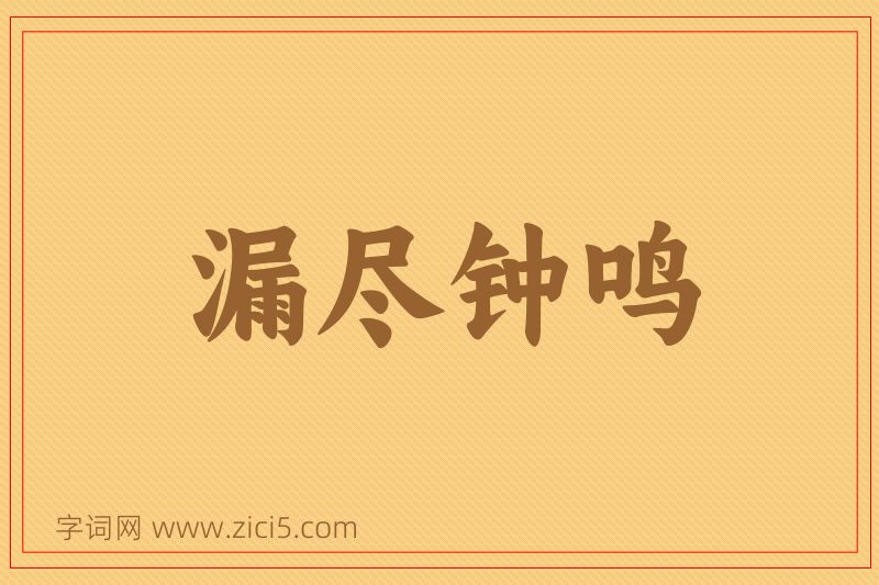 成语漏尽钟鸣图片
