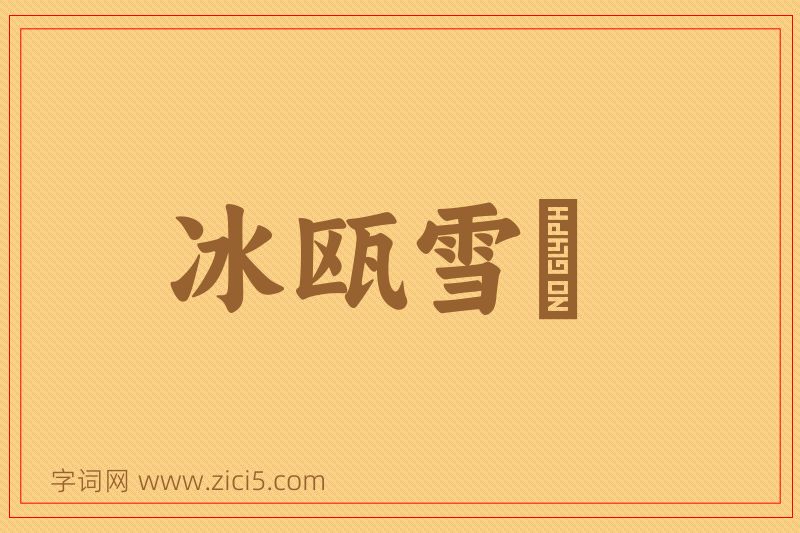 成语冰瓯雪椀图片