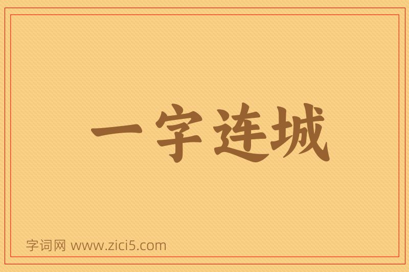 成语一字连城图片