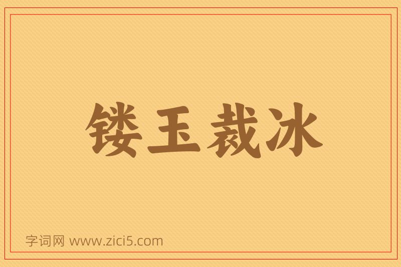 成语镂玉裁冰图片