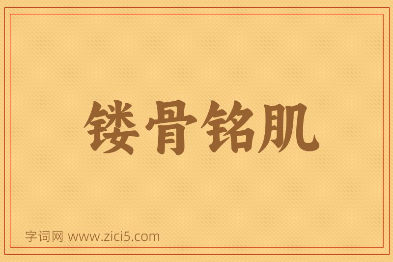 成语镂骨铭肌图片