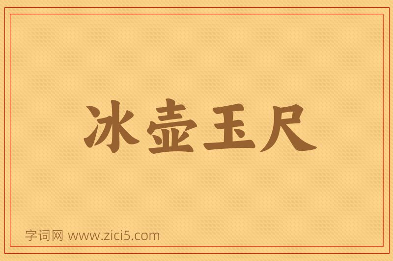 成语冰壶玉尺图片