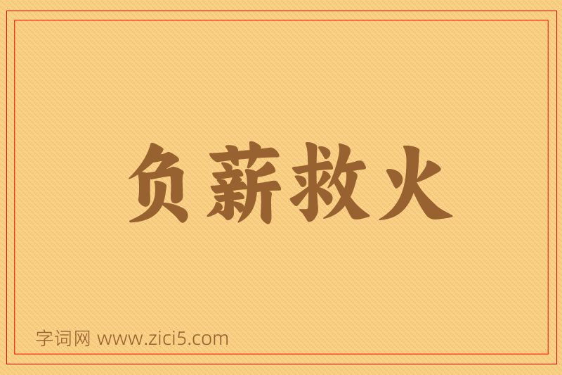 成语负薪救火图片