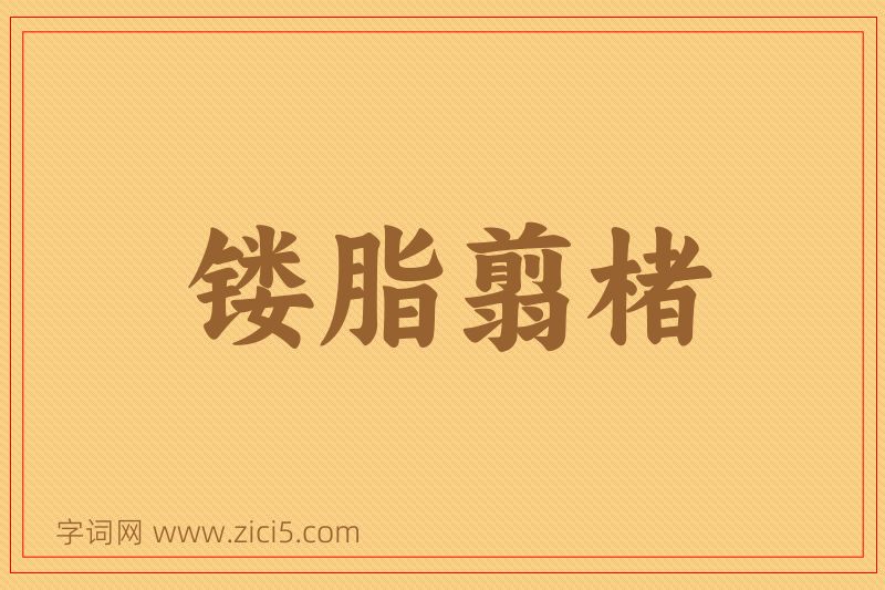 成语镂脂翦楮图片