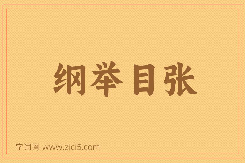 成语纲举目张图片