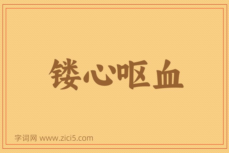 成语镂心呕血图片