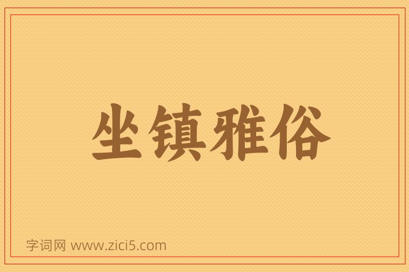 成语坐镇雅俗图片