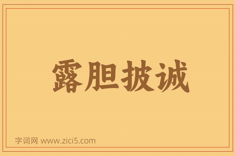 成语露胆披诚图片
