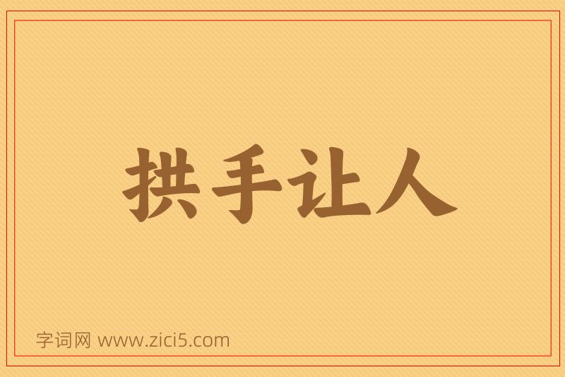成语拱手让人图片