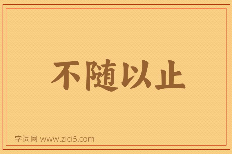 成语不随以止图片