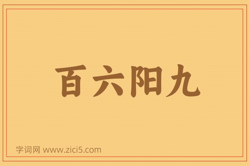 成语百六阳九图片