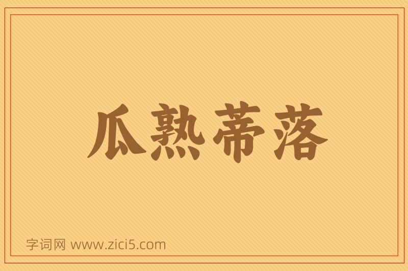 成语瓜熟蒂落图片