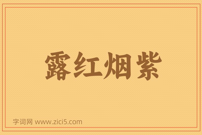 成语露红烟紫图片