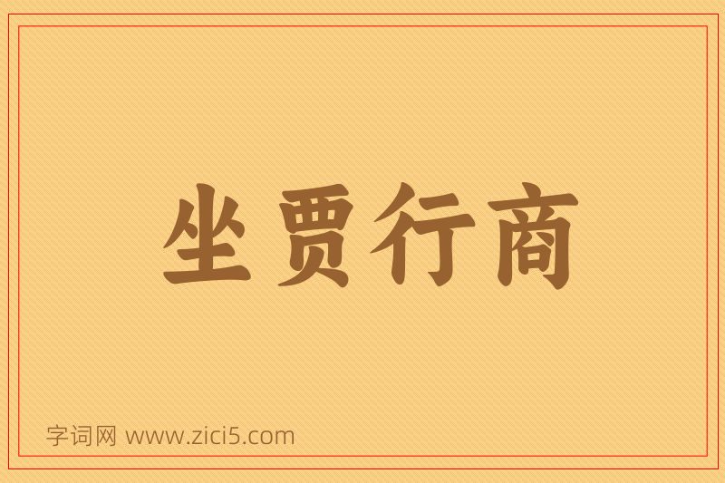 成语坐贾行商图片