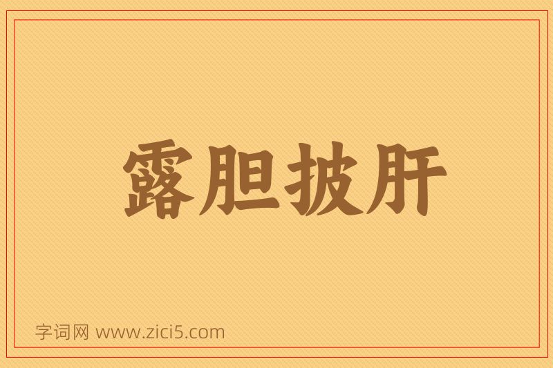 成语露胆披肝图片