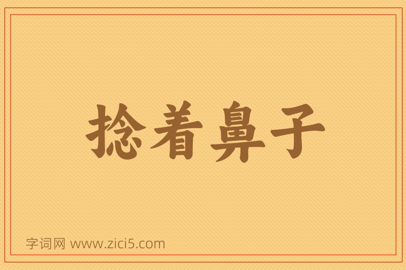成语捻着鼻子图片