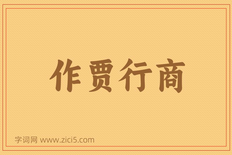 成语作贾行商图片