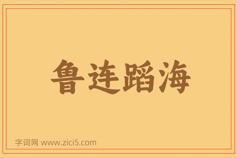 成语鲁连蹈海图片