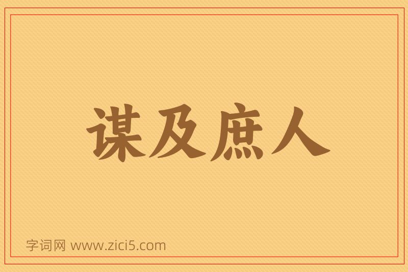 成语谋及庶人图片