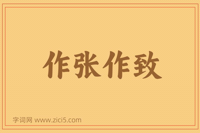 成语作张作致图片