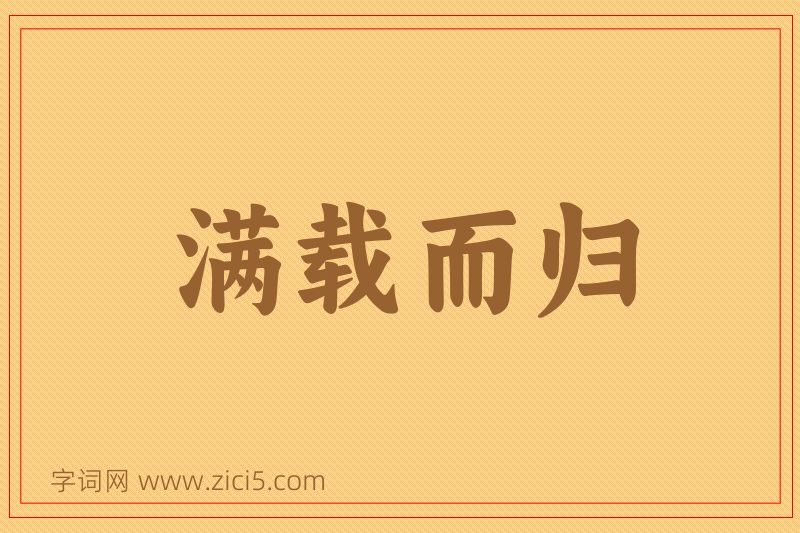 成语满载而归图片