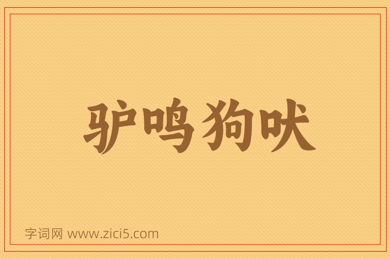 成语驴鸣狗吠图片