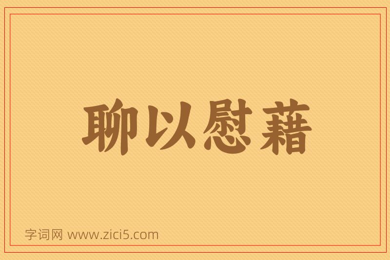 成语聊以慰藉图片