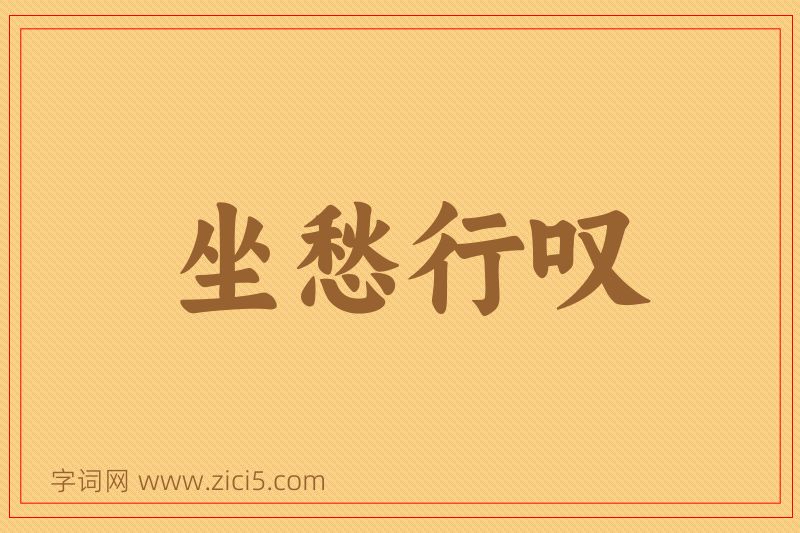 成语坐愁行叹图片