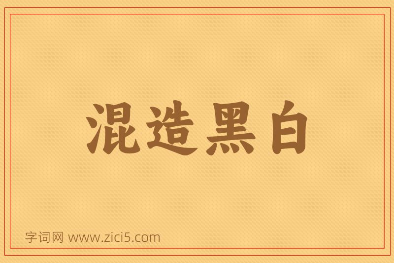 成语混造黑白图片