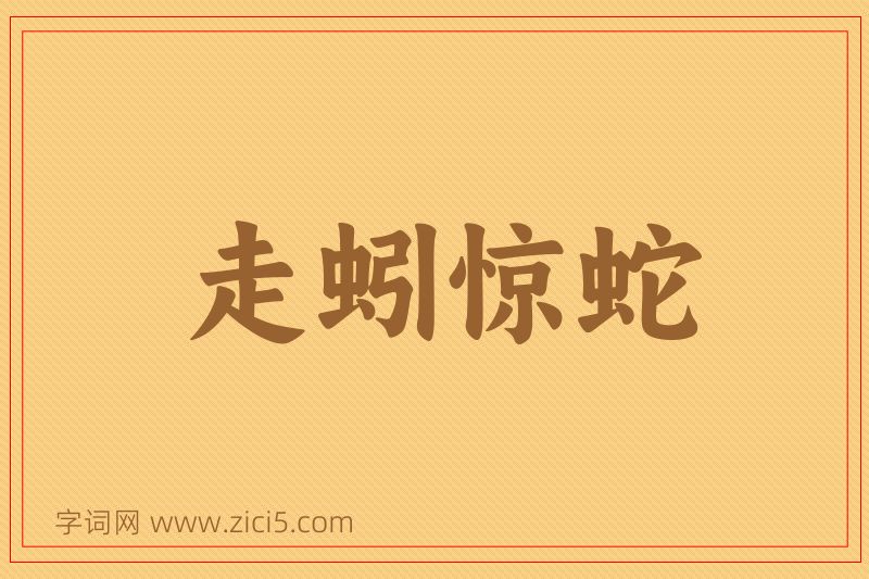 成语走蚓惊蛇图片