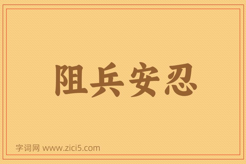 成语阻兵安忍图片