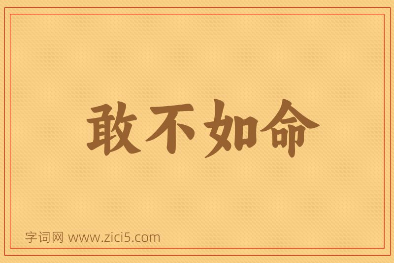 成语敢不如命图片