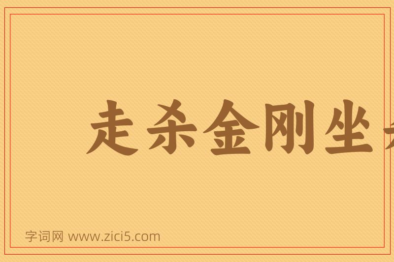 成语走杀金刚坐杀佛图片