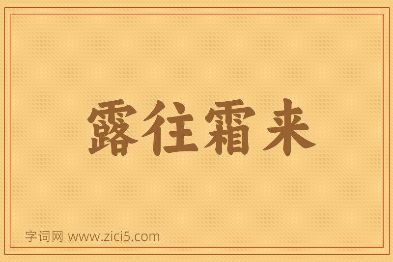 成语露往霜来图片