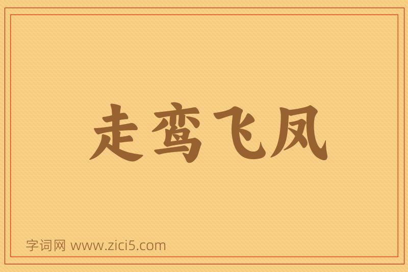 成语走鸾飞凤图片