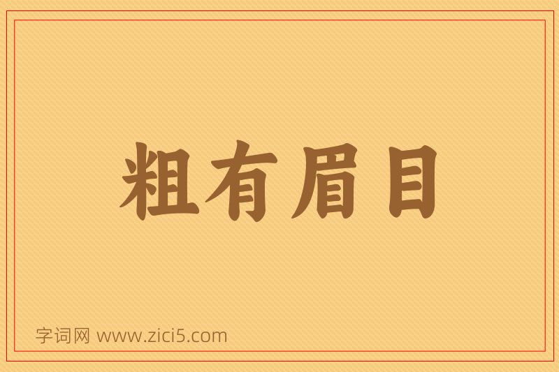 成语粗有眉目图片