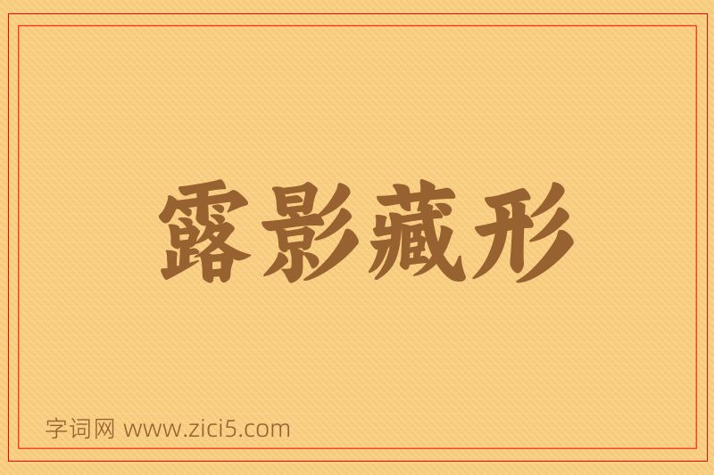 成语露影藏形图片