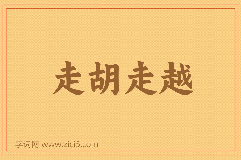 成语走胡走越图片