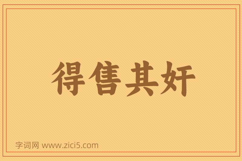 成语得售其奸图片