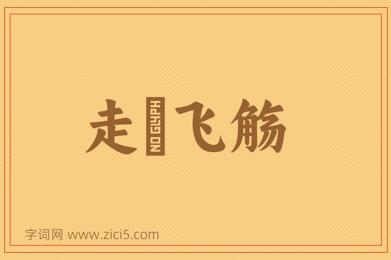 成语走斝飞觞图片