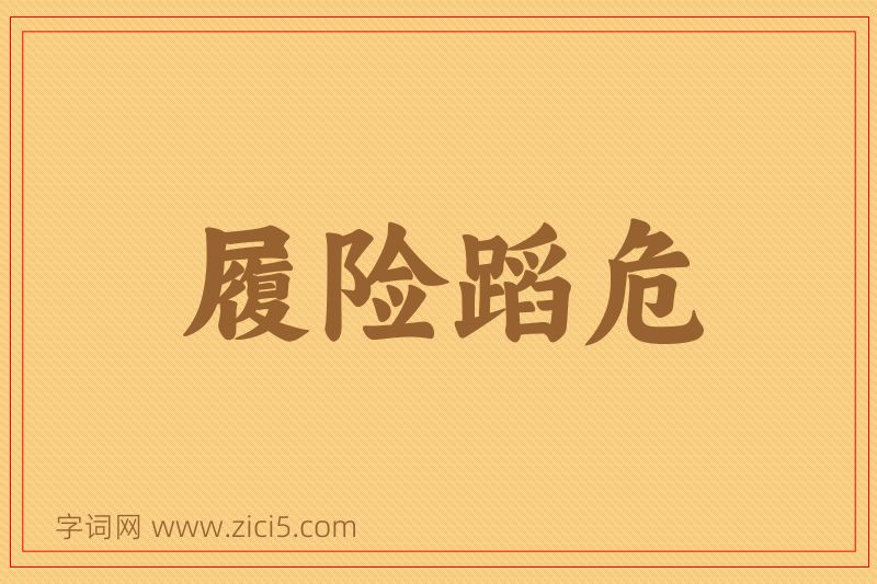 成语履险蹈危图片