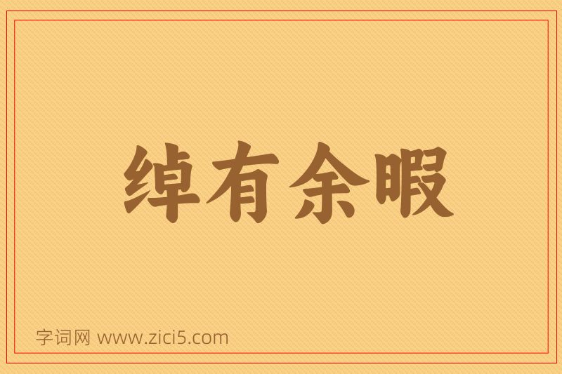 成语绰有余暇图片