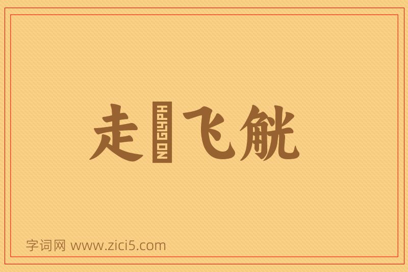 成语走斝飞觥图片