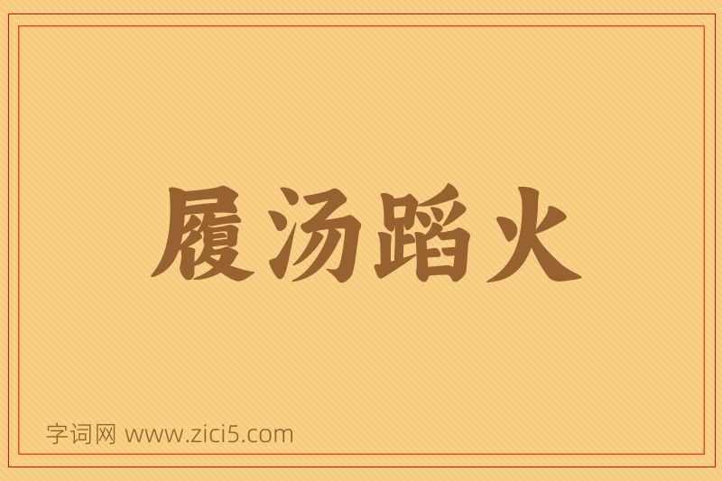 成语履汤蹈火图片