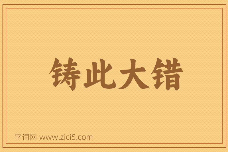 成语铸此大错图片