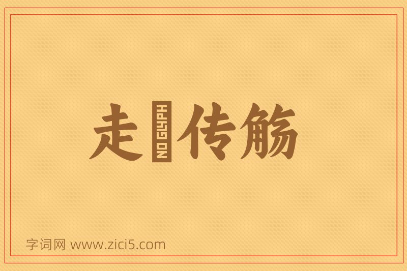 成语走斝传觞图片