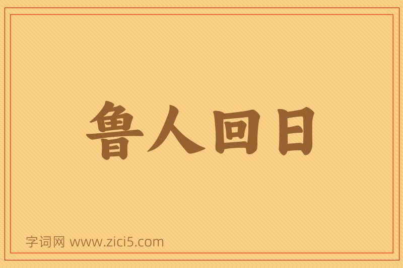 成语鲁人回日图片