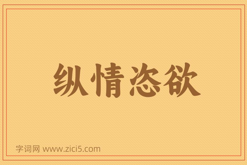 成语纵情恣欲图片
