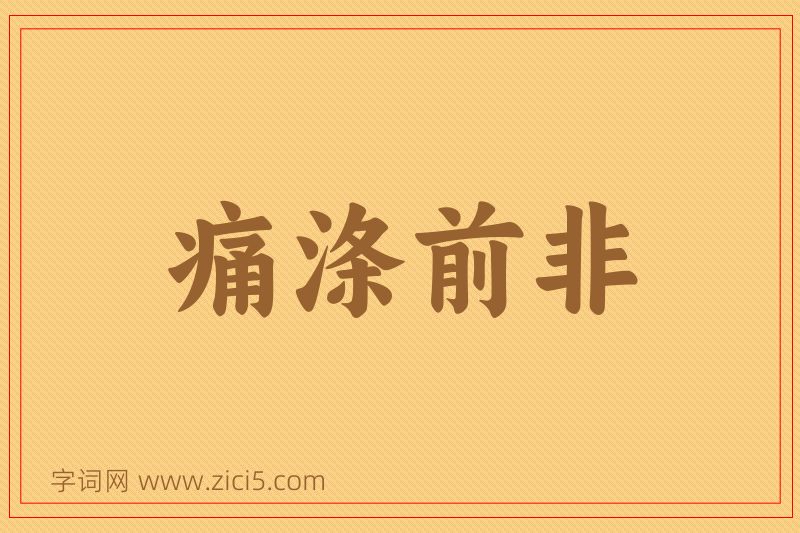 成语痛涤前非图片